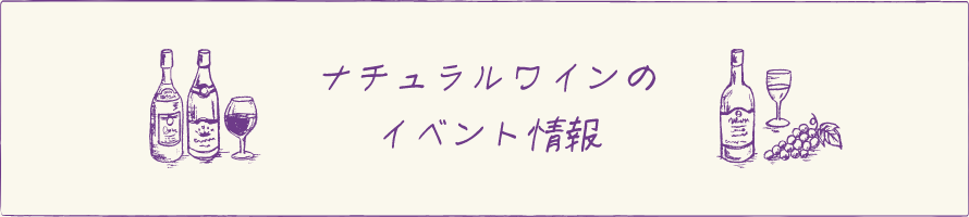 ナチュラルワインのイベント情報