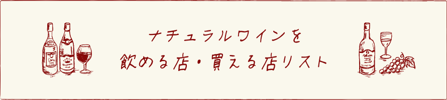 ナチュラルワインを飲める店・買える店リスト